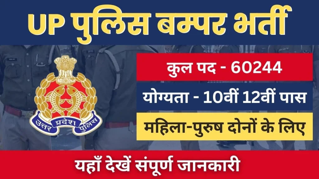 UP Police Constable 2024 का Admit Card हुआ जारी यहां से डाउनलोड करें